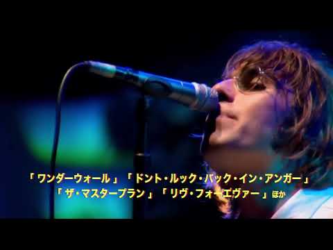 10.18公開『オアシス：ライヴ・アット・ネブワース 1996.8.10』 予告編