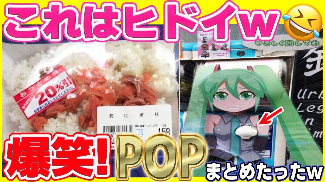 【おふざけが過ぎるw】POP職人達が本気で作った、爆笑必至のおもしろPOPまとめてみたw