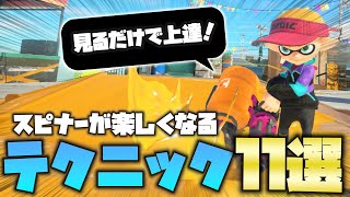 見るだけでスピナーが楽しくなるテクニック11選!【スプラ3】【バレルスピナー】【立ち回り】