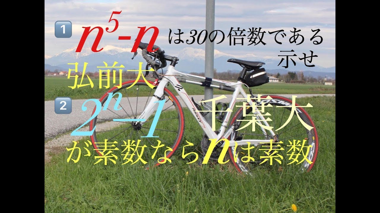 千葉大学、弘前大学　整数問題　メルセンヌ素数