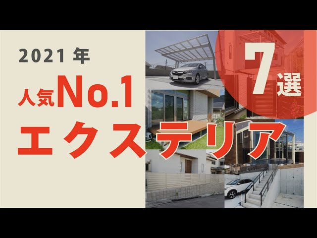 【2021年 殿堂入りエクステリア】今年 人気No.1のおすすめエクステリア 7選！【ガーデンプラス】