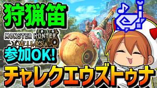 【ワイルズ参加型】皆でのんびり最高記録だすチャレクエウズトゥナ配信【狩猟笛】【モンハンワイルズ】【MHWilds】