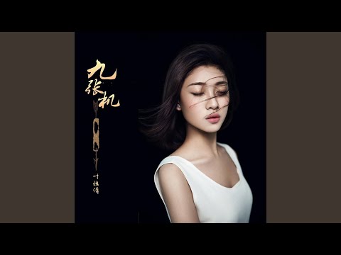 九张机 (《双世宠妃》网剧主题曲)