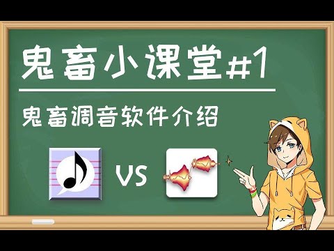 【鬼畜小课堂#1】鬼畜调音软件介绍