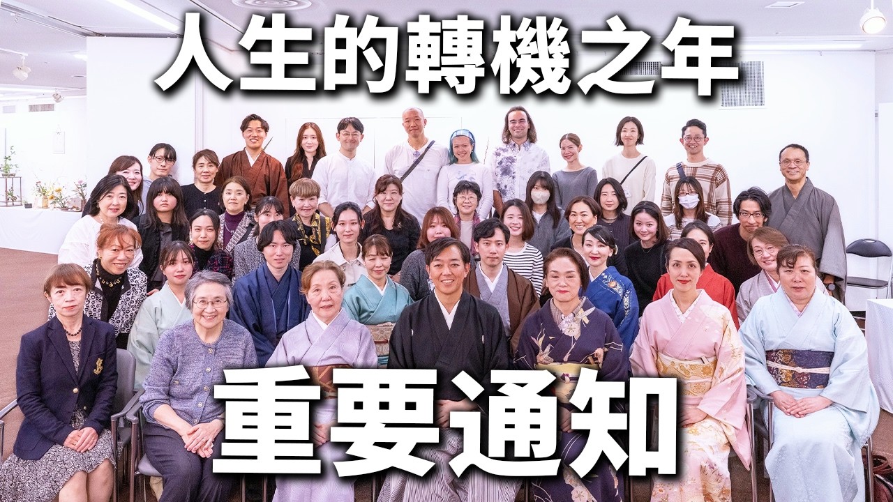 來自花道家宮本理城的重要通知