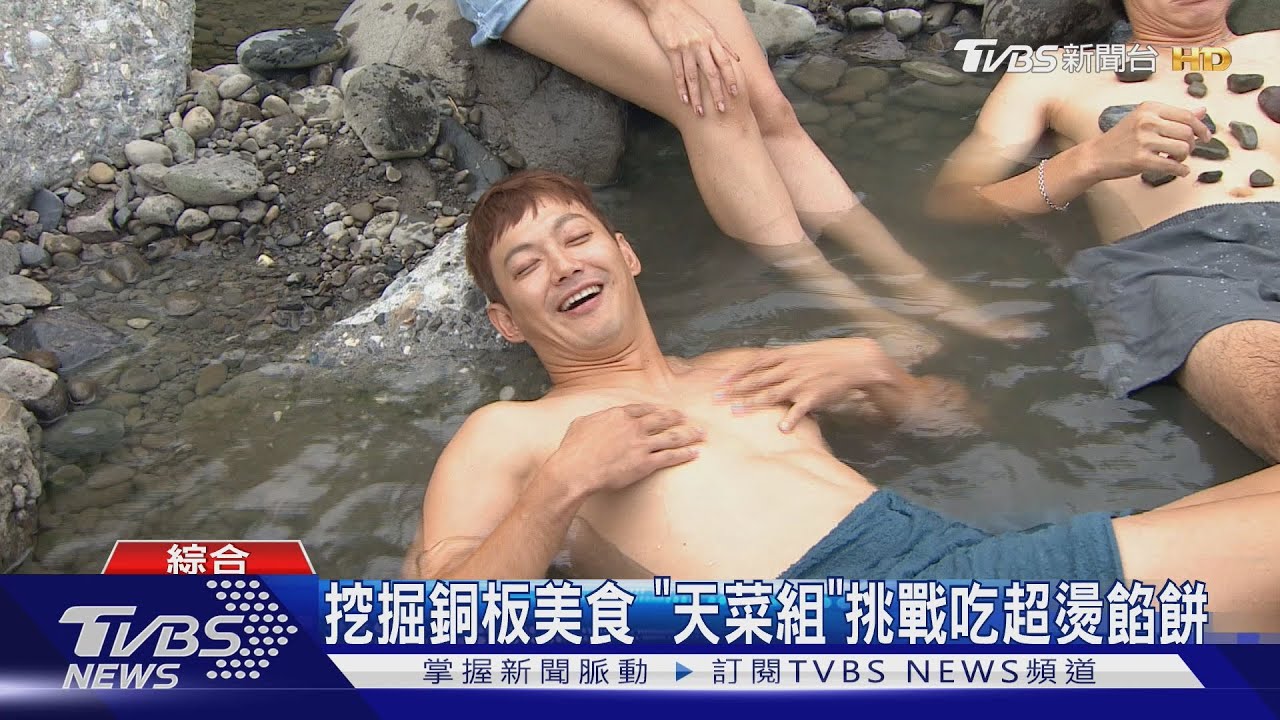 省錢大作戰!威廉「裸上身」路邊泡野溪 納豆海釣「被凍壞」