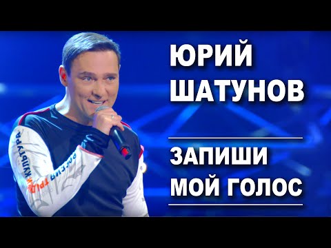 Юрий Шатунов - Запиши мой голос /Official Video
