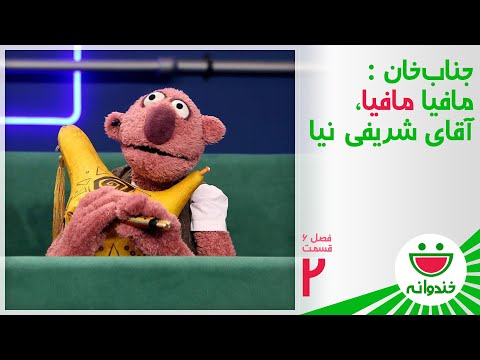 Khandevaneh S 6 E 2 - Mohammadreza Sharifinia (شعرمافیا مافیا برای محمدرضا شریفی نیا ازجناب‌خان)