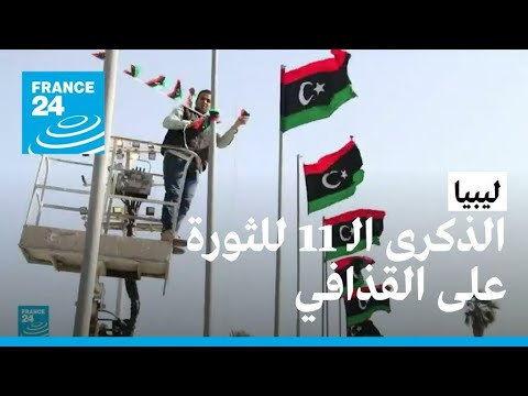 الليبيون يحيون الذكرى الـ 11 للثورة على القذافي