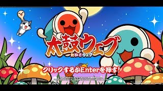 太人で鬼ができない友達に太鼓webのロキをコントローラでやってもらった[音量注意]
