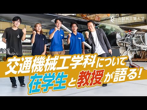 ノリモノ好きが輝ける交通機械工学科について語ってみた！