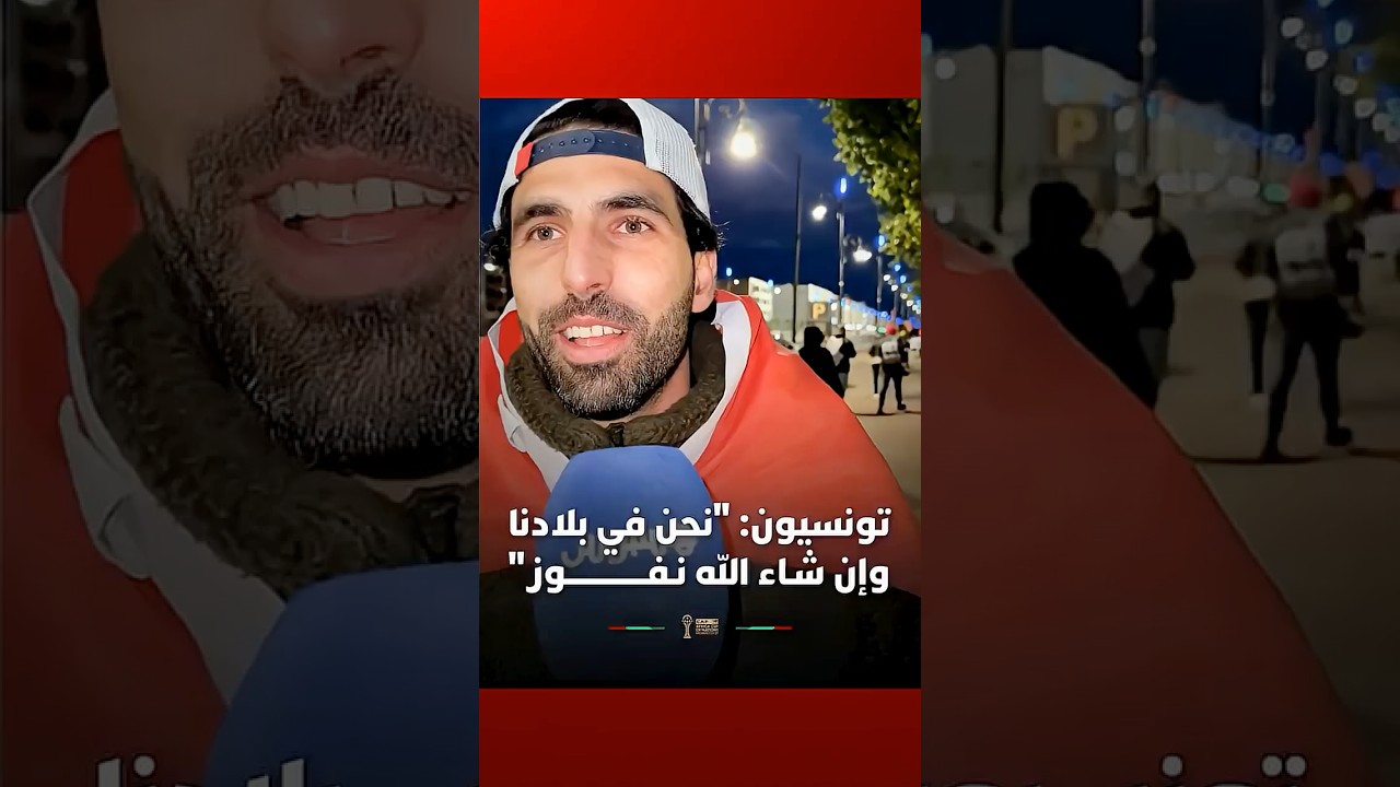 تونسيون: "نحن في بلادنا وإن شـاء الله نـفــــــــــــــوز على نيجيريا" thumbnail