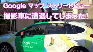 google ストリートビュー 撮影車に遭遇してしまった！