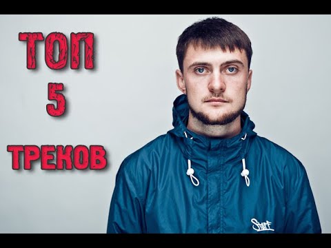 ТОП 5 ТРЕКОВ ЯРМАКА