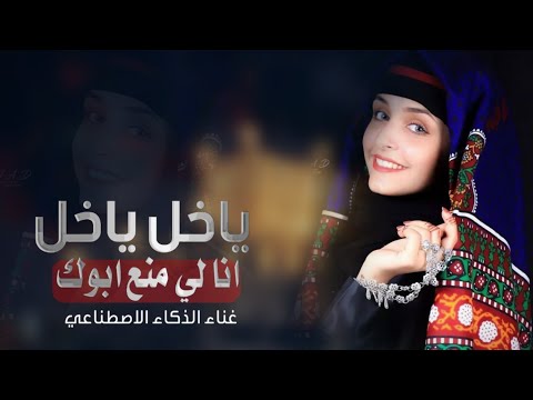 ياخل ياخل انا لي منع ابوك