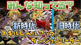【知らないと損！】スキルレベルアップダンジョンの最適リーダーって知ってる？