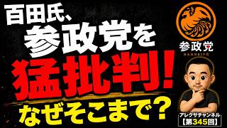 【第345回】百田氏、参政党への批判が止まらない…これってどうなの？ほか｜アレクサチャンネル
