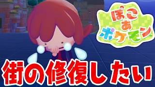 無線で送電するやつ意味わからんし街を修復していく【ぽこあポケモン】#生放送