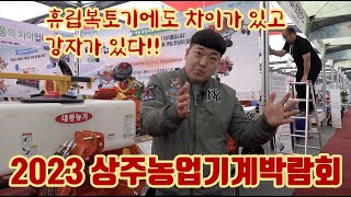 2023 상주농업기계박람회!! 휴립복토기가 다 같은 것이 아니다!!! 하나의 차이가 작업의 편리함을!! 알면…