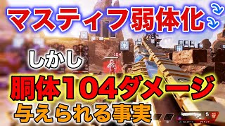 【最新アプデ】"マスティフ"弱体化…しかし、胴体104ダメージ与えられる事実【Apex Legends】