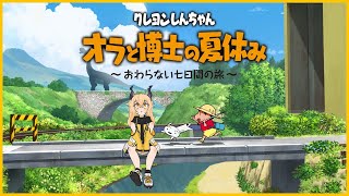 【 オラと博士の夏休み 】〜おわらない七日間の旅〜【 カガセ・ウノ/VERSEⁿ 】