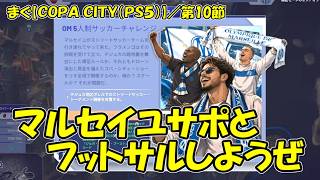 【COPA CITY(PS5)】／ ショッピングスプリーは最後まで分からず、ナタウ・ダ・ラゴアはロードします【まぐまぐまぐろん】