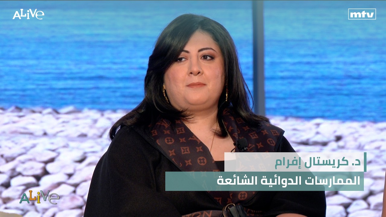 د. كريستال إفرام - الممارسات الدوائية الشائعة