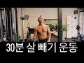 30분 살 빼기 운동!!!