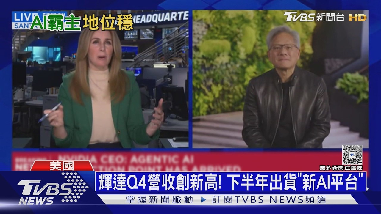 影音/輝達Q4營收681億創新高! 下一代「Vera Rubin」下半年出貨