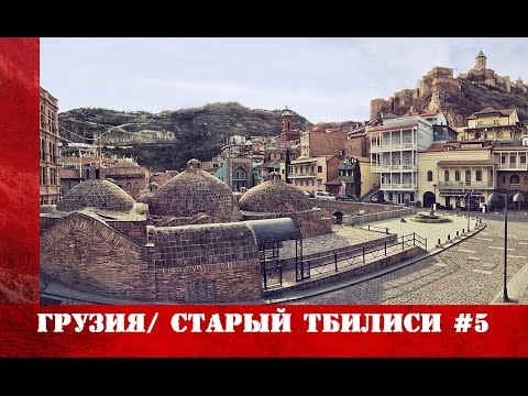 Грузия: Прогулка по уголкам старого Тбил