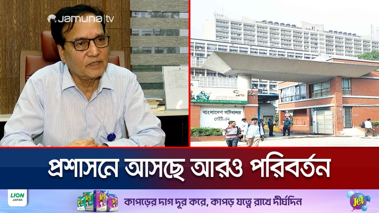 প্রশাসনে আসছে আরও পরিবর্তন, ‘প্রত্যাহার হতে পারেন ডিসিরাও’ | Administration Situation | Jamuna TV
