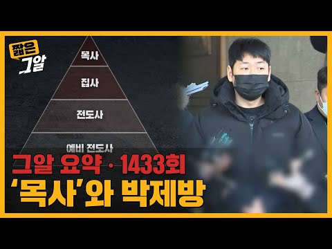 '자도 될까요 주인님?' 목사방 김녹완의 악랄한 범행