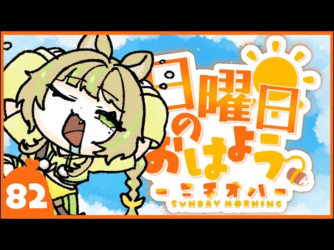 【 #朝活｜#ニチオハ🌞 】あざとわらびと朝を過ごそう💛【座敷わらび】#shorts