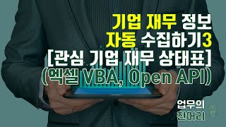 기업 공시정보 자동 수집하기 3 (Open API, 엑셀 VBA)
