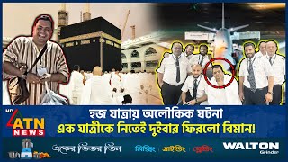 হজ যাত্রায় অলৌকিক ঘটনা, এক যাত্রীকে নিতেই দুইবার ফিরলো বিমান! | Hajj Journey | Plane Returned Twice