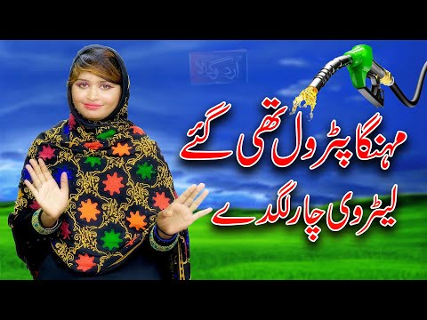 Mahnga Petrol Thee Gay | Kajal Guddi | New Saraiki Song Petrol 2023 | Petrol New song