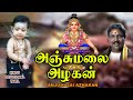 அஞ்சுமலை அழகன் Ayyappa Songs Tamil Ayyappa Devotional Songs Tamil Bhakthi 