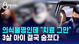 3살 의식불명인데 치료 그만해달라..폰 포렌식했더니 / SBS 8뉴스
