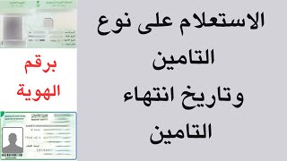 الاستعلام عن نوع التامين الصحي وتاريخ انتهائه برقم الهوية معرفة شركة التامين الصحي