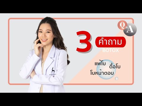 Q&A: 3 คำถามโบท็อกซ์ กับหมอบี