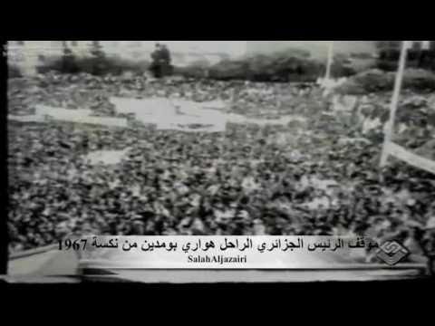 موقف الرئيس الجزائري الراحل هواري بومدين من نكسة  1967