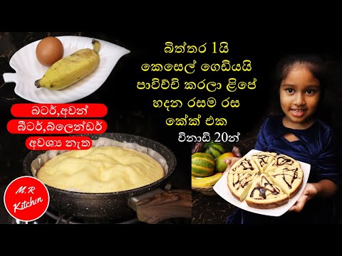 ✔බිත්තර 1යි කෙසෙල් ගෙඩියයි පාවිච්චි කරලා ළිපේ හදන සුපිරි කේක් එක|easy cake recipe|💓M.R KITCHEN💓