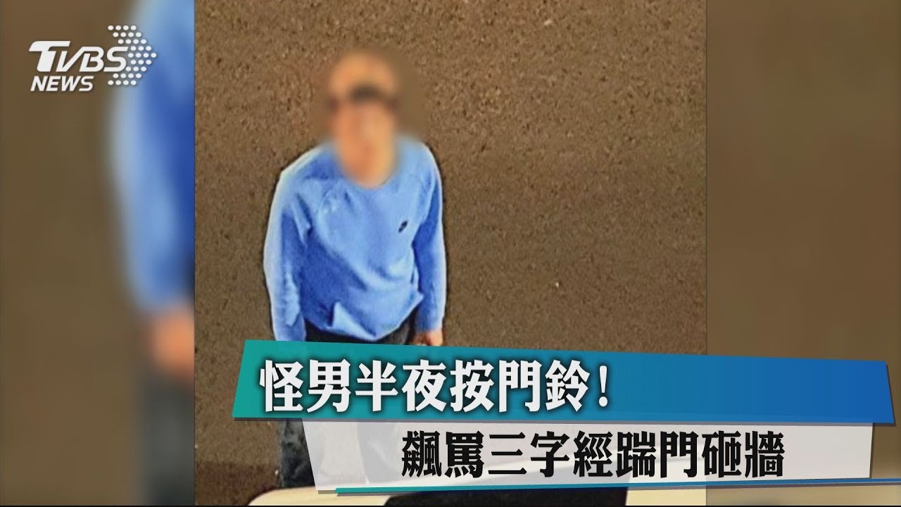 怪男半夜按門鈴! 飆罵三字經踹門砸牆