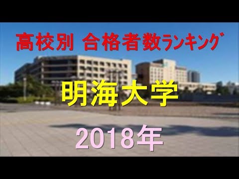 栄養学科 明海大学 高校別合格者数ランキング 2018年【グラフでわかる】