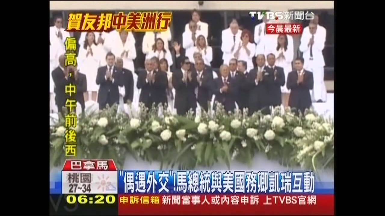 「偶遇外交」　馬總統與美國務卿凱瑞互動