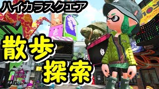 【探索】イカ達の街”ハイカラスクエア”を探索してみた - スプラトゥーン２ / splatoon2 実況 -