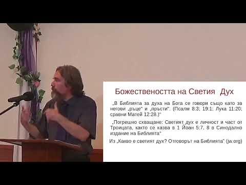 'Необходимо ли е да вярваме в Св.Троица?': Боян Михайлов