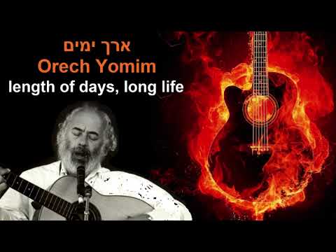 Shlomo Carlebach - Orech Yamim / I'll Make You Full with Long Days / Reb Nachman Says - ארך ימים