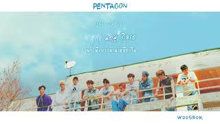 [ซับไทย/คาราโอเกะ] PENTAGON - 보낼 수 밖에 (Nothing I Can Do)