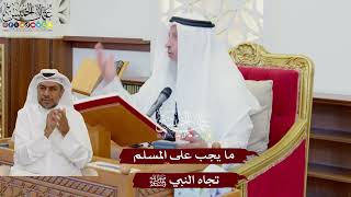 1066 - ما يجب على المسلم تجاه النبي ﷺ - عثمان الخميس